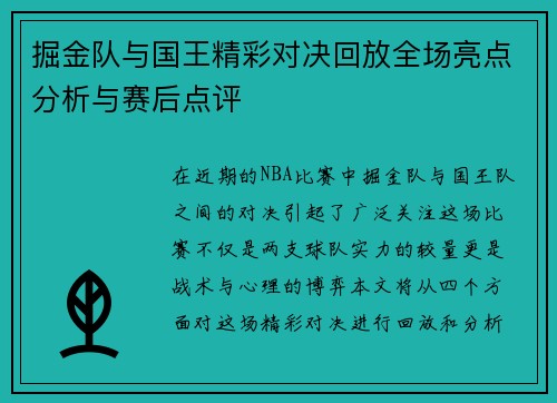 掘金队与国王精彩对决回放全场亮点分析与赛后点评