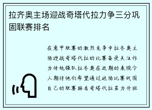 拉齐奥主场迎战奇塔代拉力争三分巩固联赛排名