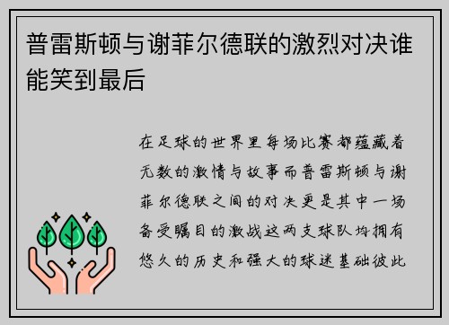 普雷斯顿与谢菲尔德联的激烈对决谁能笑到最后