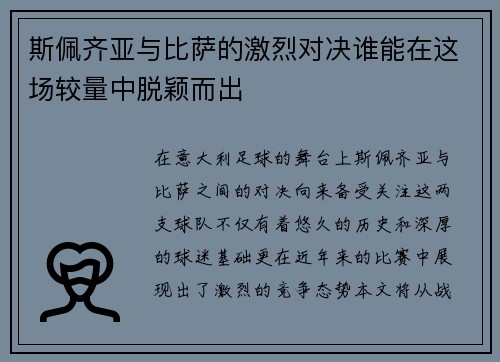 斯佩齐亚与比萨的激烈对决谁能在这场较量中脱颖而出