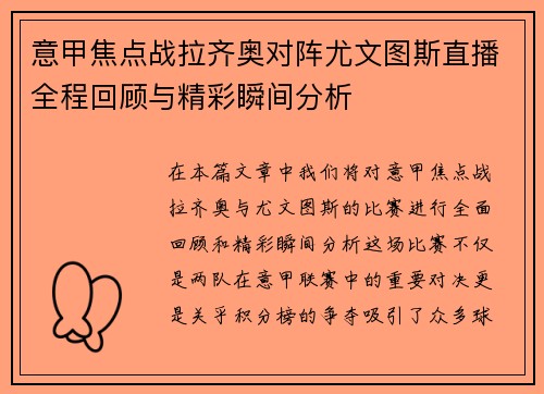 意甲焦点战拉齐奥对阵尤文图斯直播全程回顾与精彩瞬间分析
