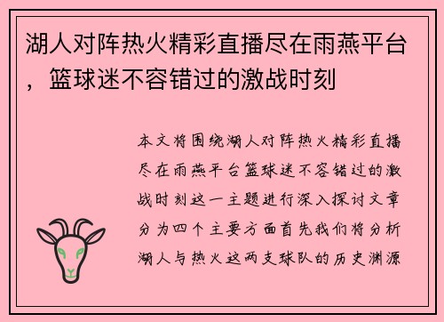 湖人对阵热火精彩直播尽在雨燕平台，篮球迷不容错过的激战时刻