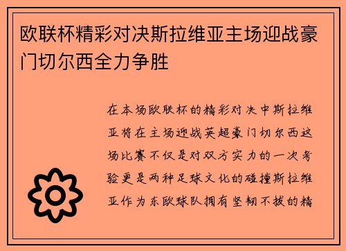 欧联杯精彩对决斯拉维亚主场迎战豪门切尔西全力争胜