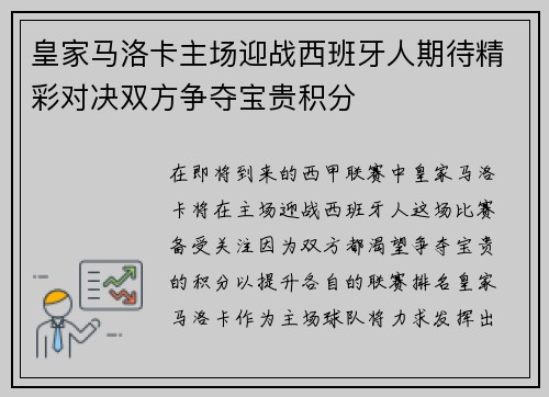 皇家马洛卡主场迎战西班牙人期待精彩对决双方争夺宝贵积分