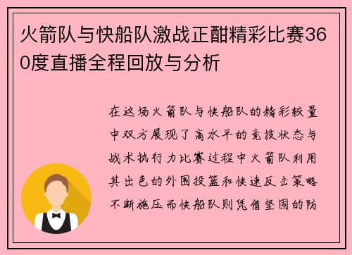 火箭队与快船队激战正酣精彩比赛360度直播全程回放与分析