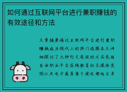 如何通过互联网平台进行兼职赚钱的有效途径和方法