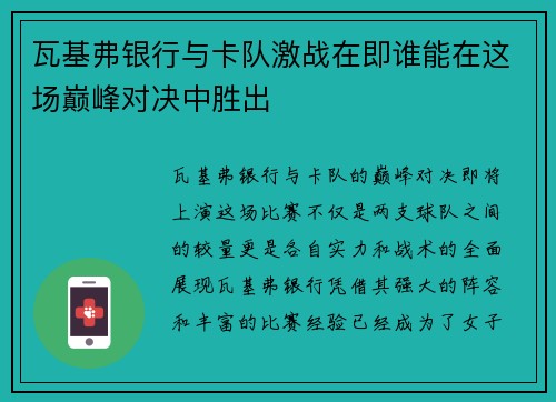 瓦基弗银行与卡队激战在即谁能在这场巅峰对决中胜出