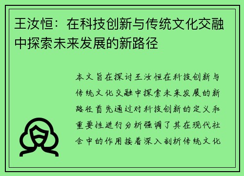 王汝恒：在科技创新与传统文化交融中探索未来发展的新路径