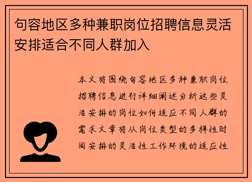 句容地区多种兼职岗位招聘信息灵活安排适合不同人群加入