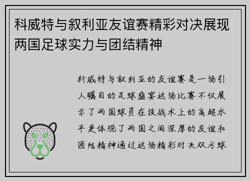 科威特与叙利亚友谊赛精彩对决展现两国足球实力与团结精神