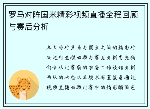 罗马对阵国米精彩视频直播全程回顾与赛后分析