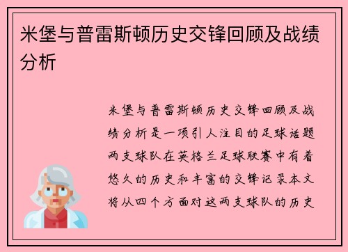 米堡与普雷斯顿历史交锋回顾及战绩分析