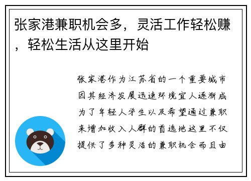 张家港兼职机会多，灵活工作轻松赚，轻松生活从这里开始