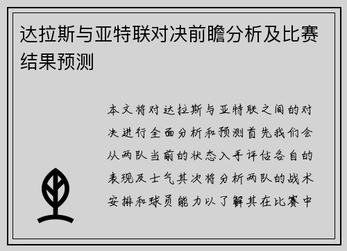 达拉斯与亚特联对决前瞻分析及比赛结果预测