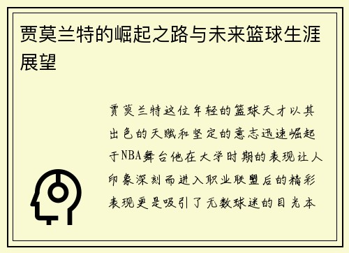 贾莫兰特的崛起之路与未来篮球生涯展望