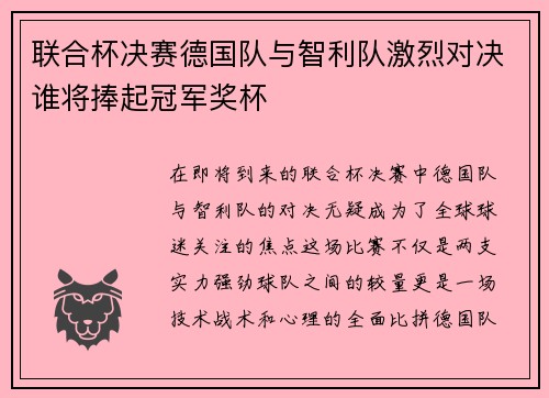 联合杯决赛德国队与智利队激烈对决谁将捧起冠军奖杯