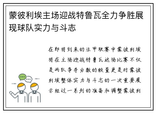 蒙彼利埃主场迎战特鲁瓦全力争胜展现球队实力与斗志