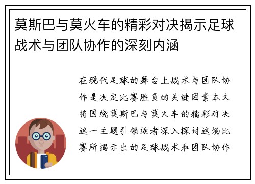 莫斯巴与莫火车的精彩对决揭示足球战术与团队协作的深刻内涵