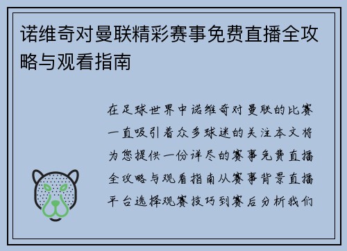 诺维奇对曼联精彩赛事免费直播全攻略与观看指南