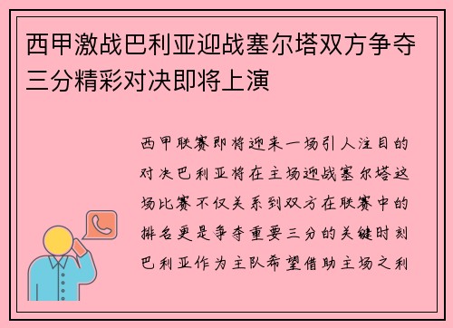 西甲激战巴利亚迎战塞尔塔双方争夺三分精彩对决即将上演