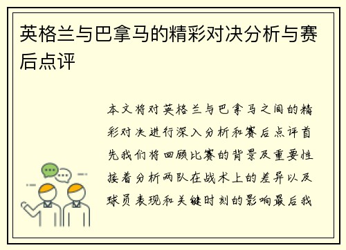 英格兰与巴拿马的精彩对决分析与赛后点评