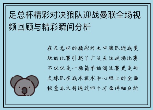 足总杯精彩对决狼队迎战曼联全场视频回顾与精彩瞬间分析