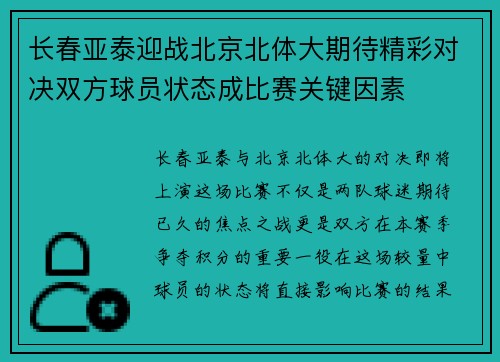 长春亚泰迎战北京北体大期待精彩对决双方球员状态成比赛关键因素