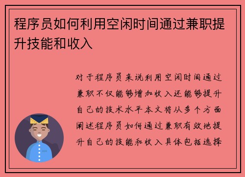 程序员如何利用空闲时间通过兼职提升技能和收入
