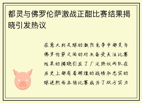 都灵与佛罗伦萨激战正酣比赛结果揭晓引发热议
