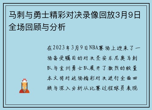 马刺与勇士精彩对决录像回放3月9日全场回顾与分析