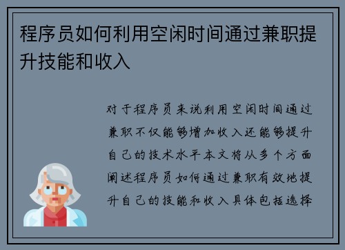 程序员如何利用空闲时间通过兼职提升技能和收入