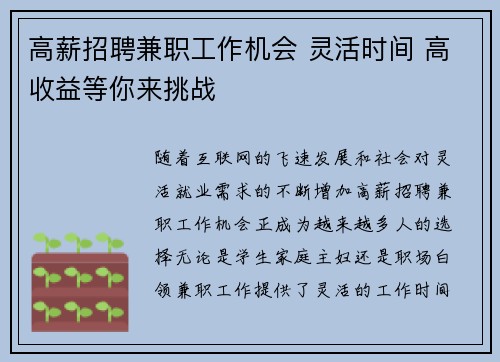 高薪招聘兼职工作机会 灵活时间 高收益等你来挑战