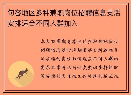 句容地区多种兼职岗位招聘信息灵活安排适合不同人群加入