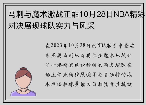 马刺与魔术激战正酣10月28日NBA精彩对决展现球队实力与风采