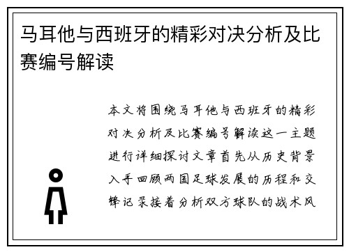 马耳他与西班牙的精彩对决分析及比赛编号解读