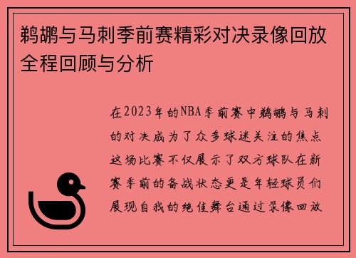 鹈鹕与马刺季前赛精彩对决录像回放全程回顾与分析