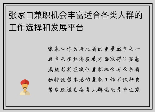 张家口兼职机会丰富适合各类人群的工作选择和发展平台