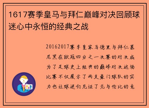 1617赛季皇马与拜仁巅峰对决回顾球迷心中永恒的经典之战
