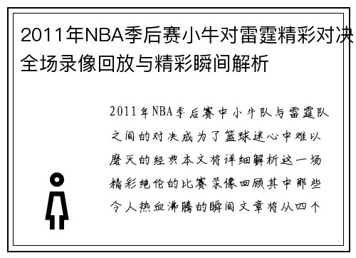 2011年NBA季后赛小牛对雷霆精彩对决全场录像回放与精彩瞬间解析
