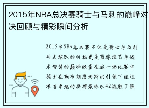 2015年NBA总决赛骑士与马刺的巅峰对决回顾与精彩瞬间分析
