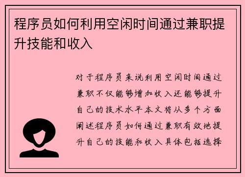 程序员如何利用空闲时间通过兼职提升技能和收入