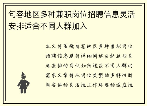 句容地区多种兼职岗位招聘信息灵活安排适合不同人群加入