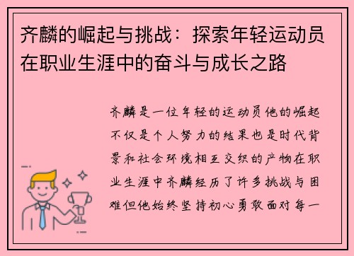 齐麟的崛起与挑战：探索年轻运动员在职业生涯中的奋斗与成长之路