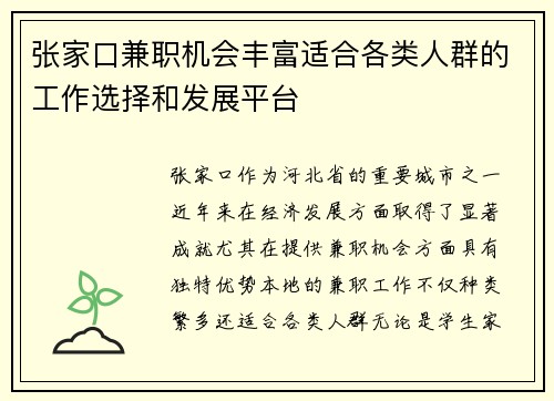 张家口兼职机会丰富适合各类人群的工作选择和发展平台