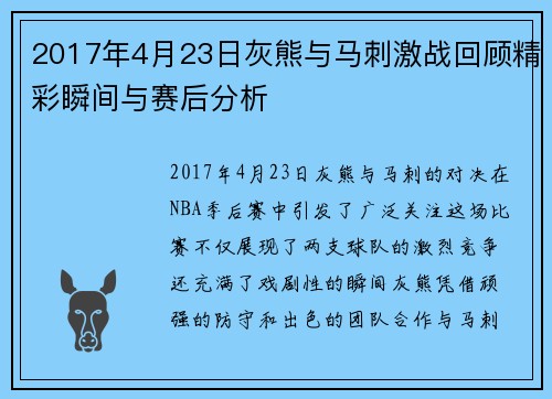 2017年4月23日灰熊与马刺激战回顾精彩瞬间与赛后分析