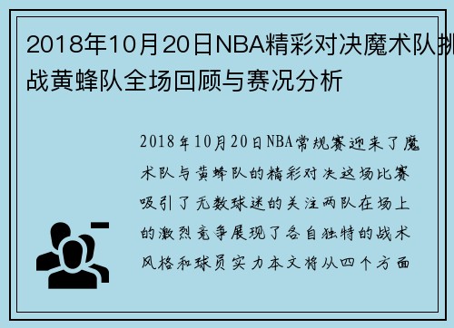 2018年10月20日NBA精彩对决魔术队挑战黄蜂队全场回顾与赛况分析