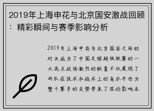 2019年上海申花与北京国安激战回顾：精彩瞬间与赛季影响分析