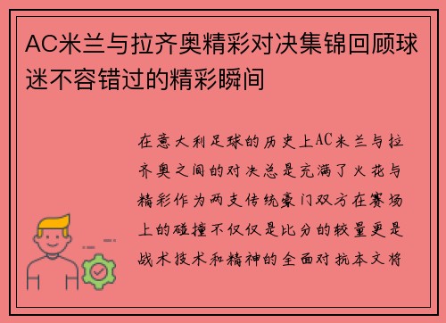 AC米兰与拉齐奥精彩对决集锦回顾球迷不容错过的精彩瞬间