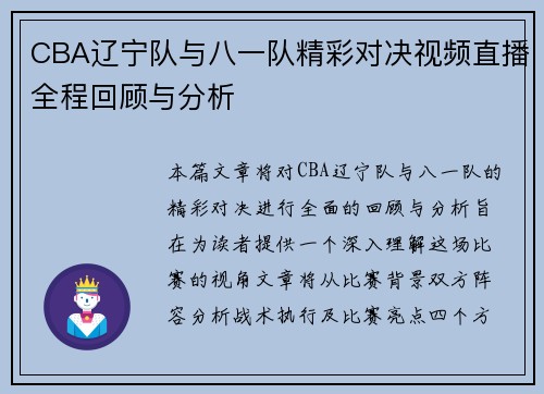 CBA辽宁队与八一队精彩对决视频直播全程回顾与分析