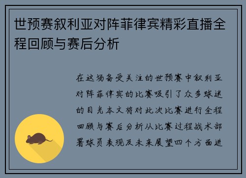 世预赛叙利亚对阵菲律宾精彩直播全程回顾与赛后分析